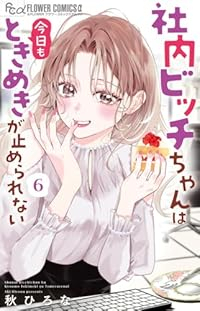 【予約商品】社内ビッチちゃんは今日もときめきが止められない(全6巻セット)