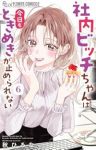 【予約商品】社内ビッチちゃんは今日もときめきが止められない(全6巻セット)