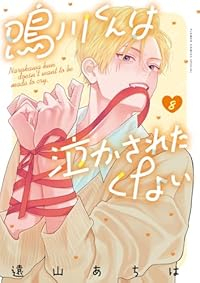 【予約商品】鳴川くんは泣かされたくない(1-8巻セット)