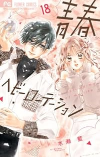 【予約商品】青春ヘビーローテーション(1-18巻セット)