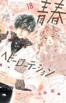 【予約商品】青春ヘビーローテーション(1-18巻セット)