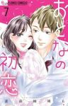 【予約商品】おとなの初恋(1-7巻セット)