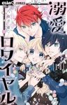 【予約商品】溺愛ロワイヤル(1-14巻セット)