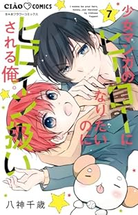 【予約商品】少女マンガのヒーローになりたいのにヒロイン扱いされる俺。(1-7巻セット)