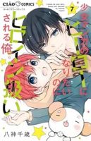 【予約商品】少女マンガのヒーローになりたいのにヒロイン扱いされる俺。(1-7巻セット)