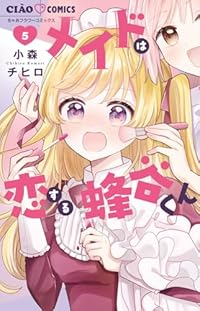 【予約商品】メイドは恋する蜂谷くん(1-5巻セット)