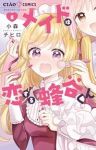 【予約商品】メイドは恋する蜂谷くん(1-5巻セット)