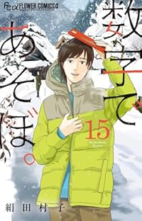 【予約商品】数字であそぼ。(1-15巻セット)