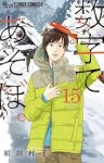 【予約商品】数字であそぼ。(1-15巻セット)