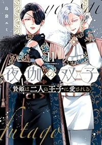【予約商品】夜伽の双子-贄姫は二人の王子に愛される-(1-11巻セット)