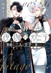 【予約商品】夜伽の双子-贄姫は二人の王子に愛される-(1-11巻セット)