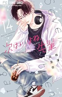 【予約商品】次はいいよね、先輩(1-14巻セット)