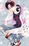 【予約商品】次はいいよね、先輩(1-14巻セット)