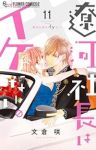 【予約商品】遼河社長はイケない。(1-11巻セット)