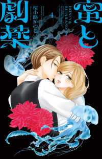【予約商品】蜜と劇薬(1-4巻セット)