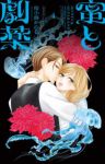 【予約商品】蜜と劇薬(1-4巻セット)