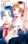 【予約商品】虎王の花嫁さん(1-9巻セット)