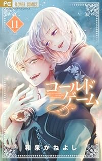 【予約商品】コールドゲーム(1-11巻セット)