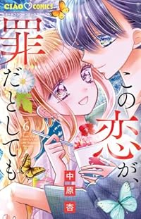 【予約商品】この恋が、罪だとしても(1-6巻セット)