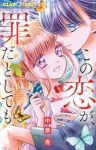 【予約商品】この恋が、罪だとしても(1-6巻セット)