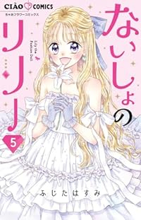 【予約商品】ないしょのリリー(全5巻セット)