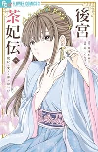 【予約商品】後宮茶妃伝〜寵妃は愛より茶が欲しい〜(1-8巻セット)