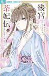 【予約商品】後宮茶妃伝〜寵妃は愛より茶が欲しい〜(1-8巻セット)