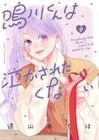 【予約商品】鳴川くんは泣かされたくない(1-9巻セット)