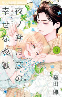 【予約商品】夜ノ井月彦の幸せな地獄(1-8巻セット)