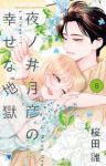 【予約商品】夜ノ井月彦の幸せな地獄(1-8巻セット)