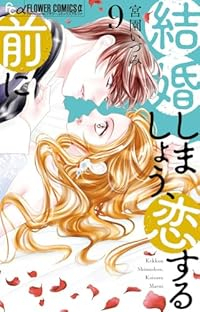 【予約商品】結婚しましょう、恋する前に(1-9巻セット)