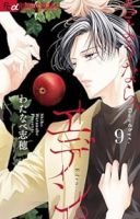【予約商品】さようなら、エデン。(1-9巻セット)