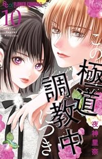 【予約商品】この極道調教中につき(1-10巻セット)
