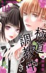 【予約商品】この極道調教中につき(1-10巻セット)