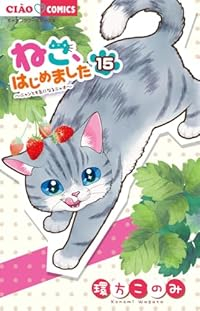 【予約商品】ねこ、はじめました(1-15巻セット)