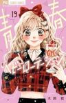 【予約商品】青春ヘビーローテーション(1-19巻セット)