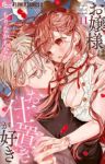 【予約商品】お嬢様はお仕置きが好き(1-11巻セット)