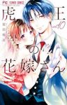 【予約商品】虎王の花嫁さん(1-10巻セット)