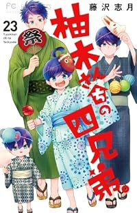 【予約商品】柚木さんちの四兄弟。(1-23巻セット)