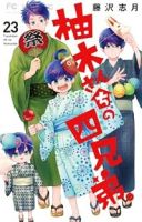 【予約商品】柚木さんちの四兄弟。(1-23巻セット)