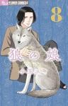 【予約商品】狼の娘(1-8巻セット)