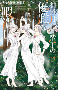 【予約商品】神無月紫子の優雅な暇潰し(1-17巻セット)