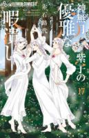 【予約商品】神無月紫子の優雅な暇潰し(1-17巻セット)