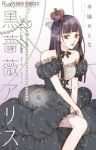 【予約商品】黒薔薇アリスD.C.al fine(1-6巻セット)