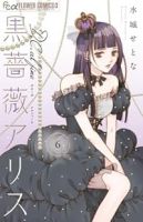 【予約商品】黒薔薇アリスD.C.al fine(1-6巻セット)