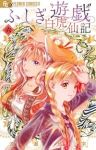 【予約商品】ふしぎ遊戯 白虎仙記(1-6巻セット)