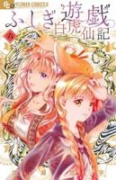 【予約商品】ふしぎ遊戯 白虎仙記(1-6巻セット)