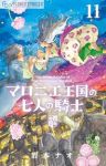 【予約商品】マロニエ王国の七人の騎士(1-11巻セット)