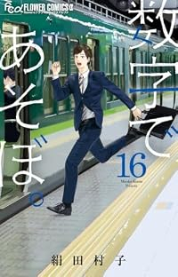 【予約商品】数字であそぼ。(1-16巻セット)