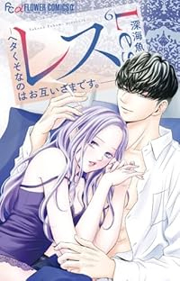 【予約商品】レス-ヘタくそなのはお互いさまです。-(1-6巻セット)